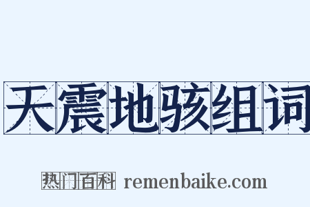 天震地骇组词是什么意思的图片